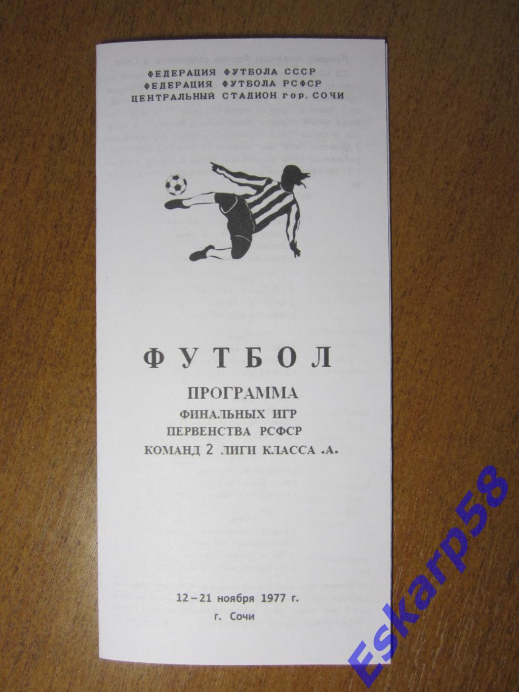 Финал.первенства СССР среди.команд 2 лиги. 1977 год.Неофициальная.