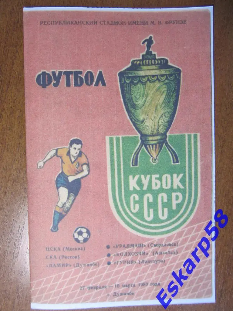 1980.Кубок СССР.зонаДушанбе.Репринт.