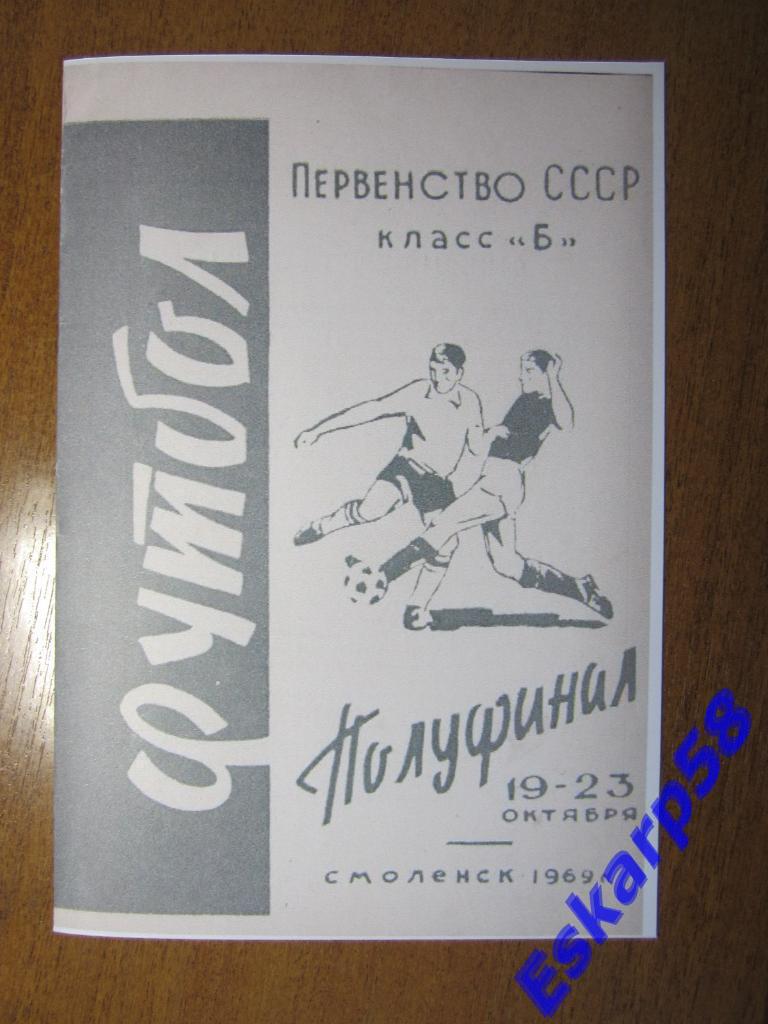 1969.Класс Б.Полуфинал в Смоленске.Копия.