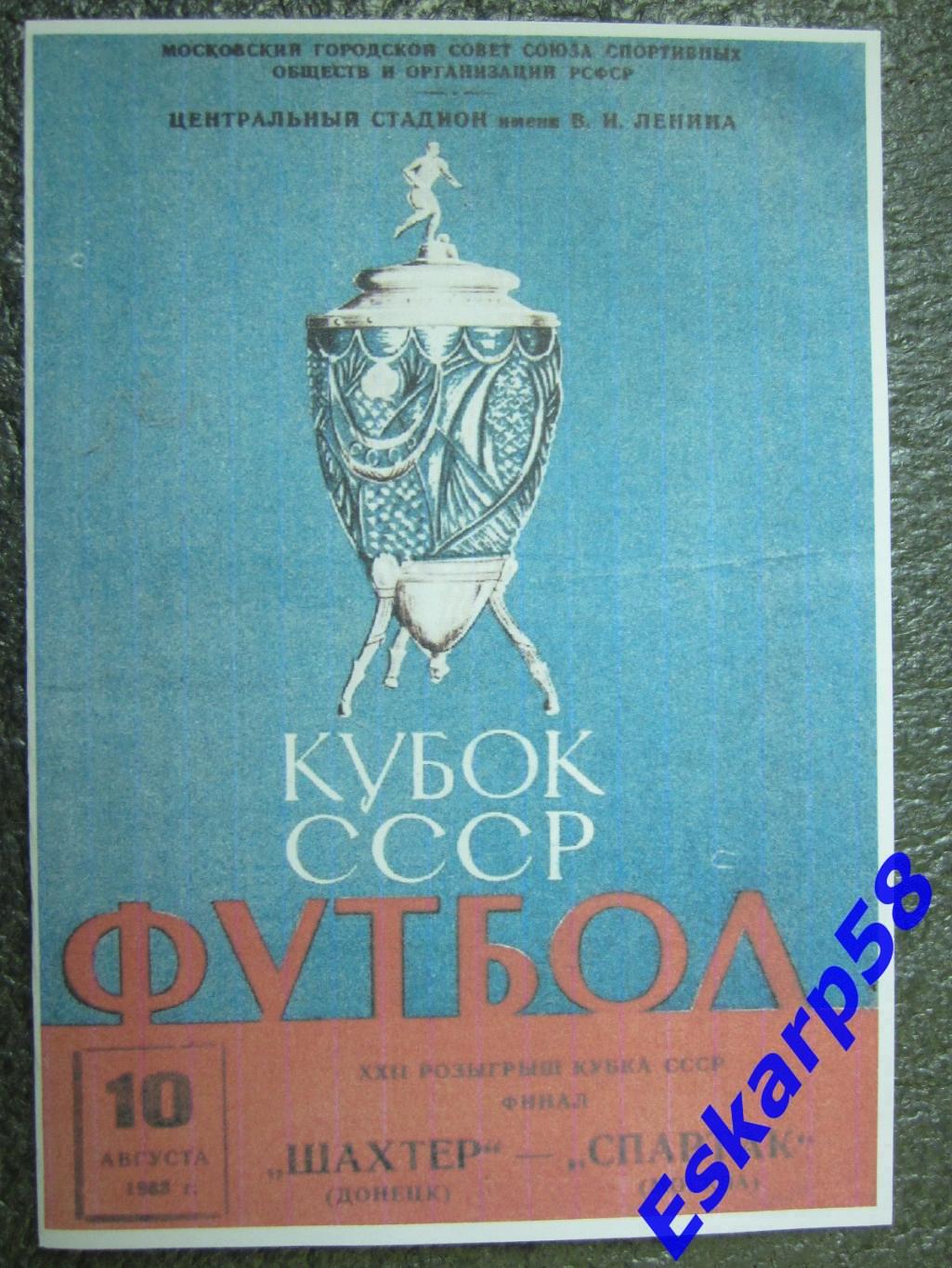 1963. Спартак. Москва - Шахтёр. Донецк.Финал.Кубка.СССР.