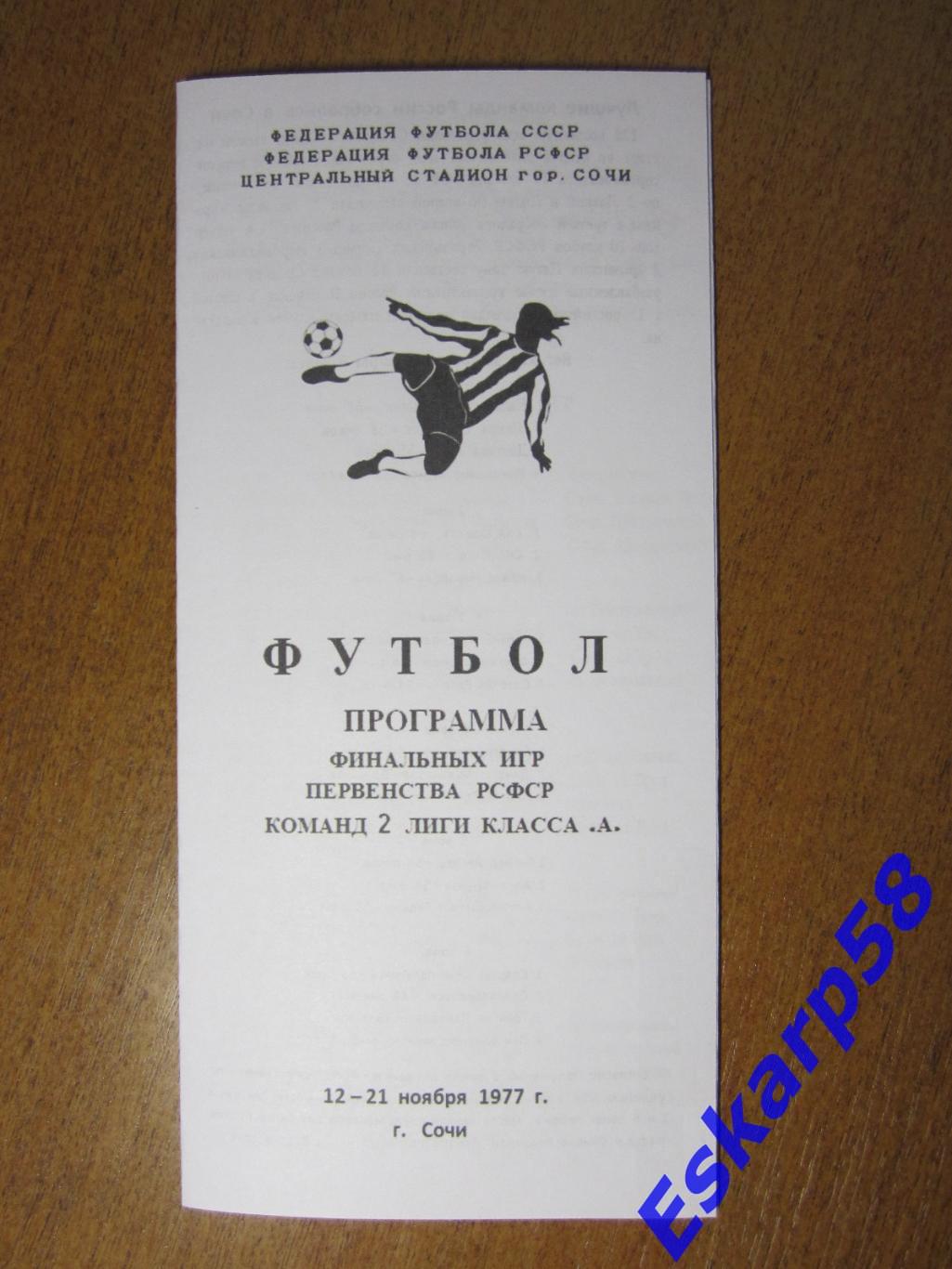 Финал.первенства СССР среди.команд 2 лиги. 1977 год.Неофициальная.