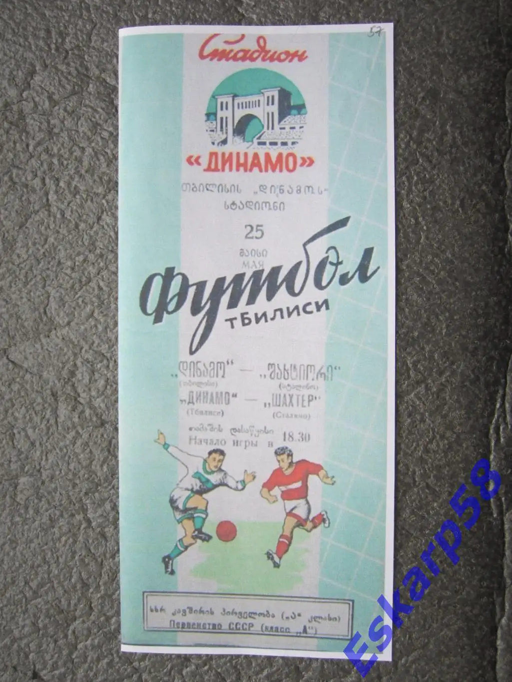 1957. Динамо. Тбилиси-Шахтёр.Сталино (Донецк)