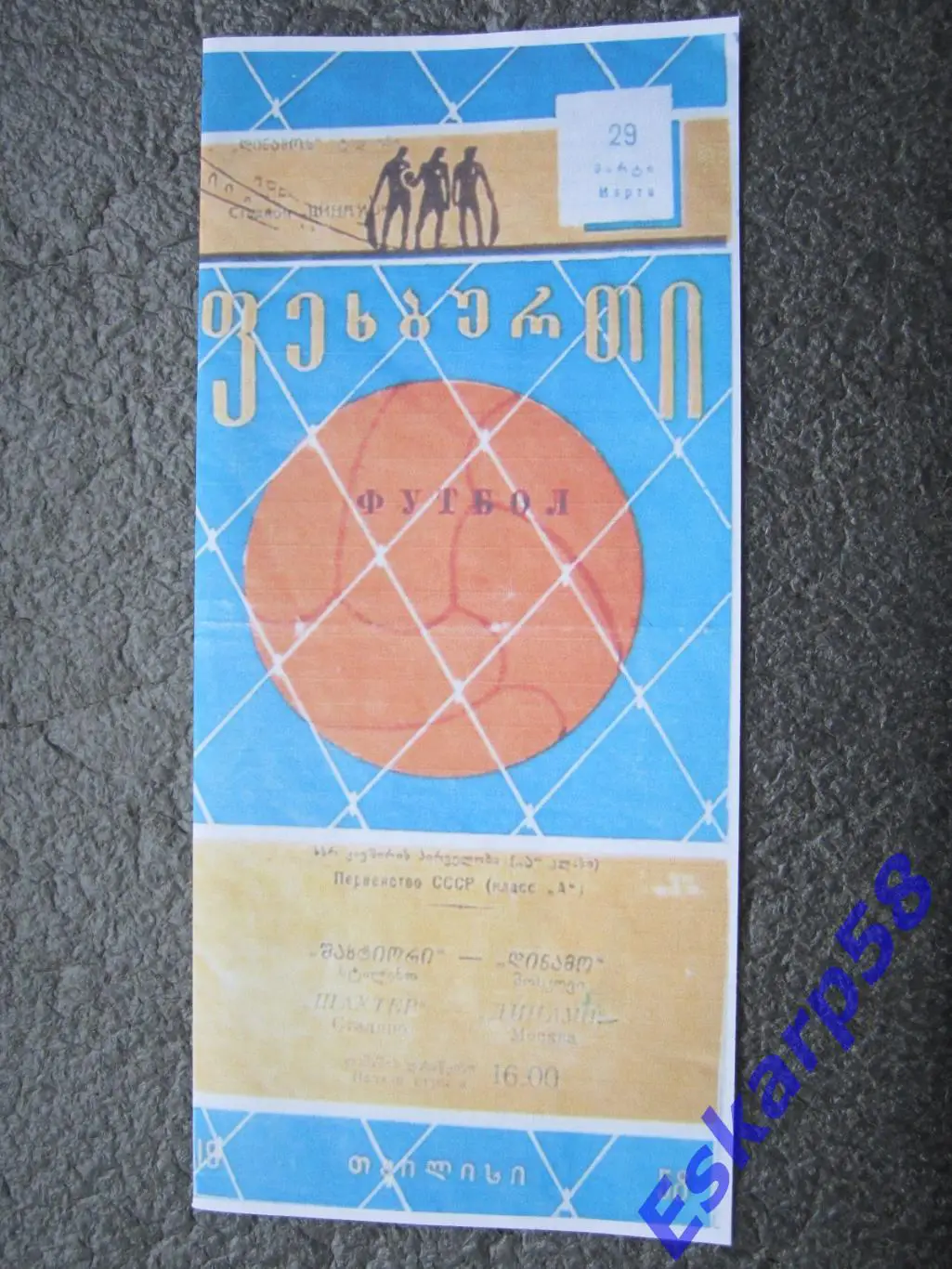 1958. Динамо. Тбилиси-Шахтёр.Сталино (Донецк)