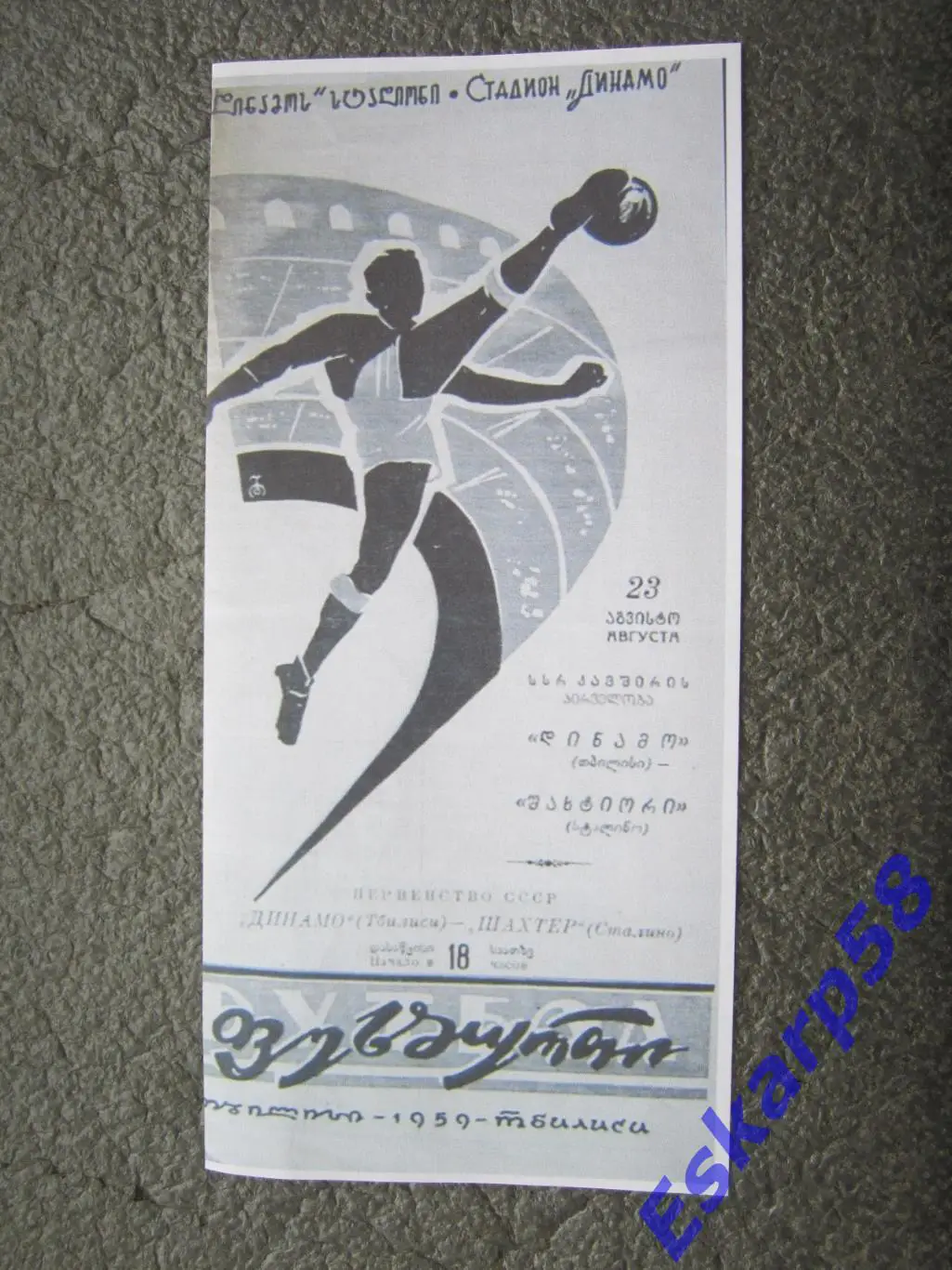 1959. Динамо. Тбилиси-Шахтёр.Сталино (Донецк)