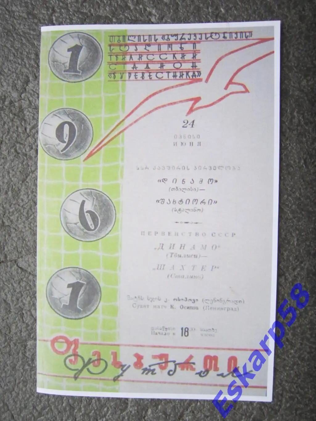 1961. Динамо. Тбилиси-Шахтёр. Донецк