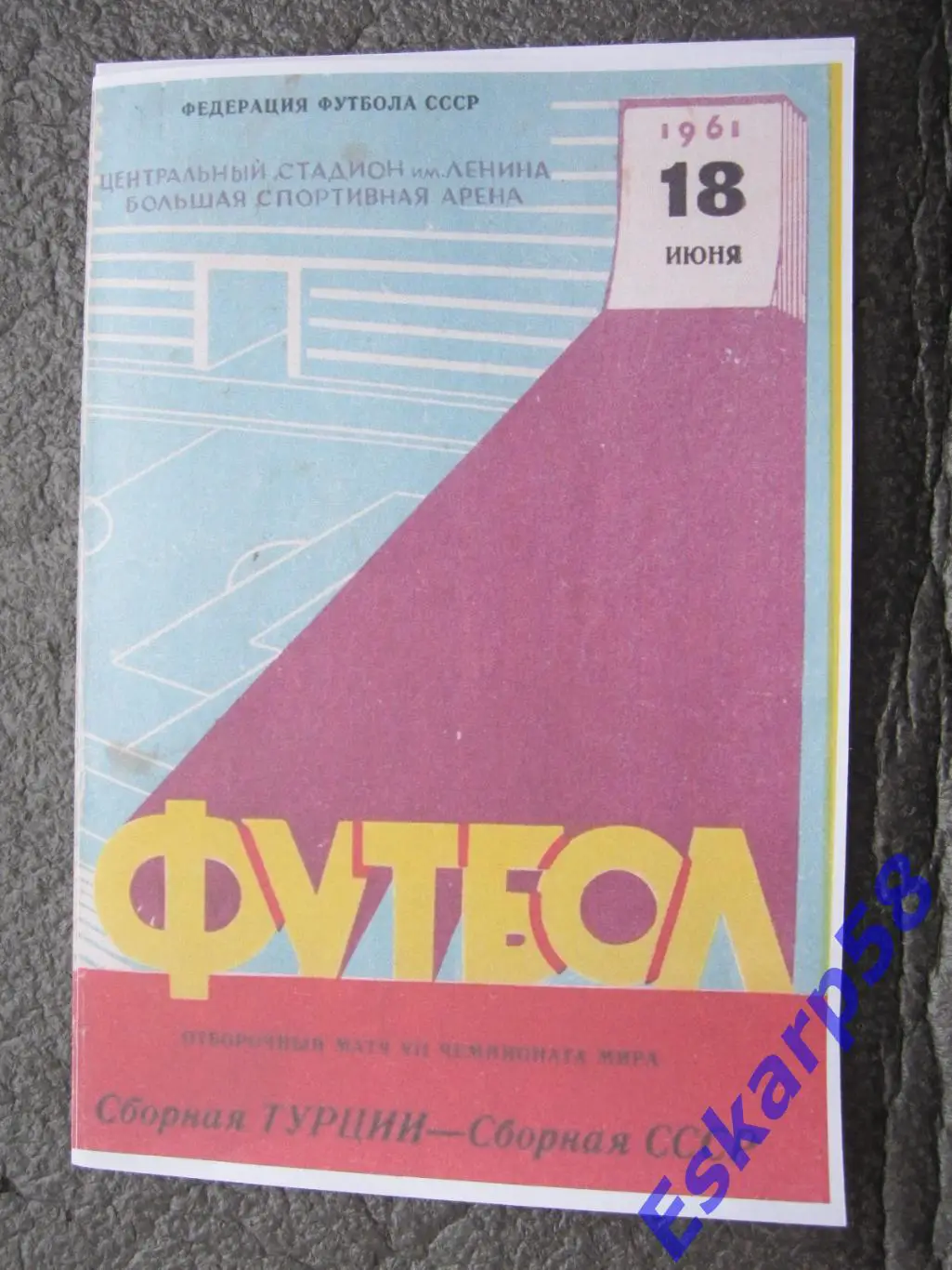 1961. СССР - Турция.