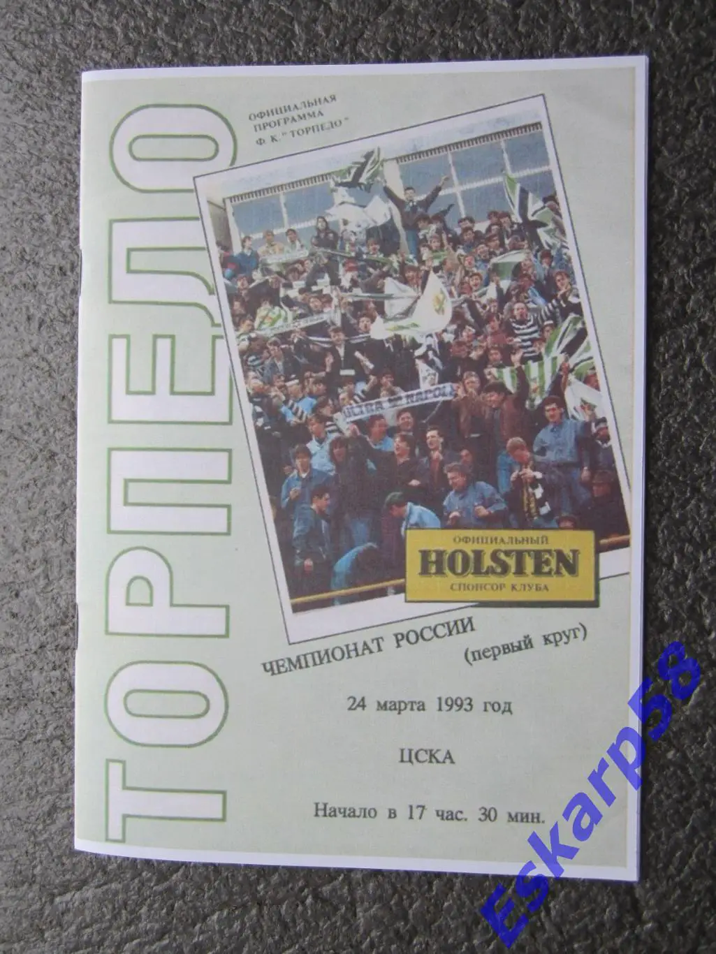 1993. Торпедо. Москва-ЦСКА.