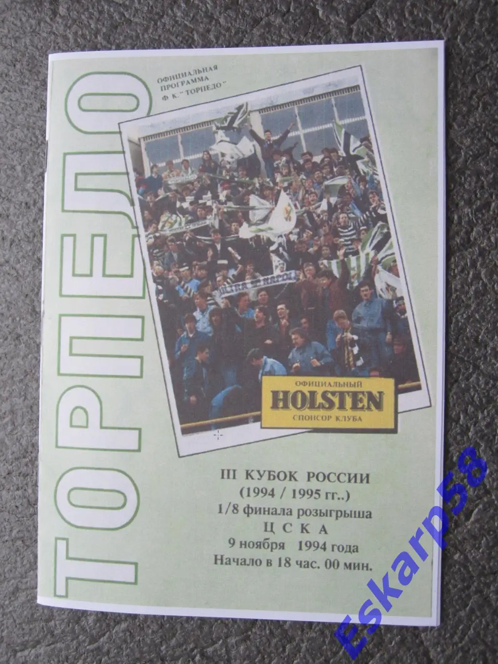 1994. Торпедо. Москва-ЦСКА. Кубок.