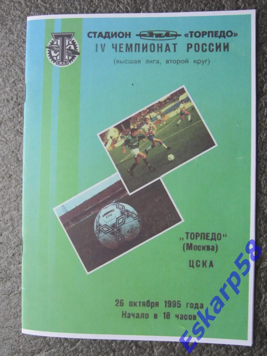 1995. Торпедо. Москва-ЦСКА.
