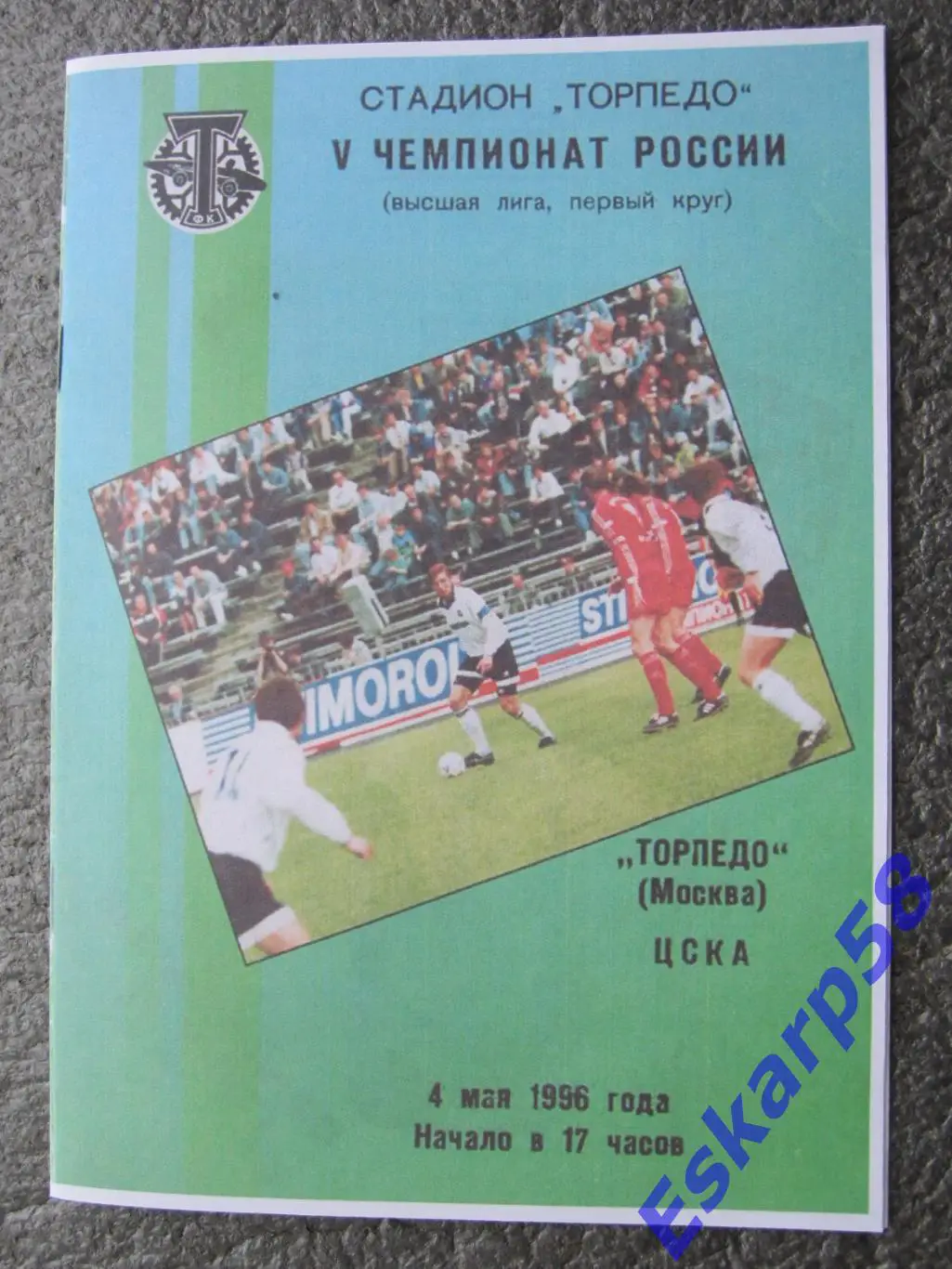 1996. Торпедо. Москва-ЦСКА.