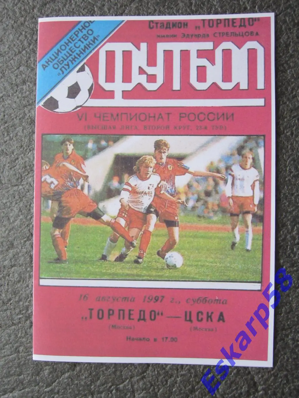 1997. Торпедо. Москва-ЦСКА.