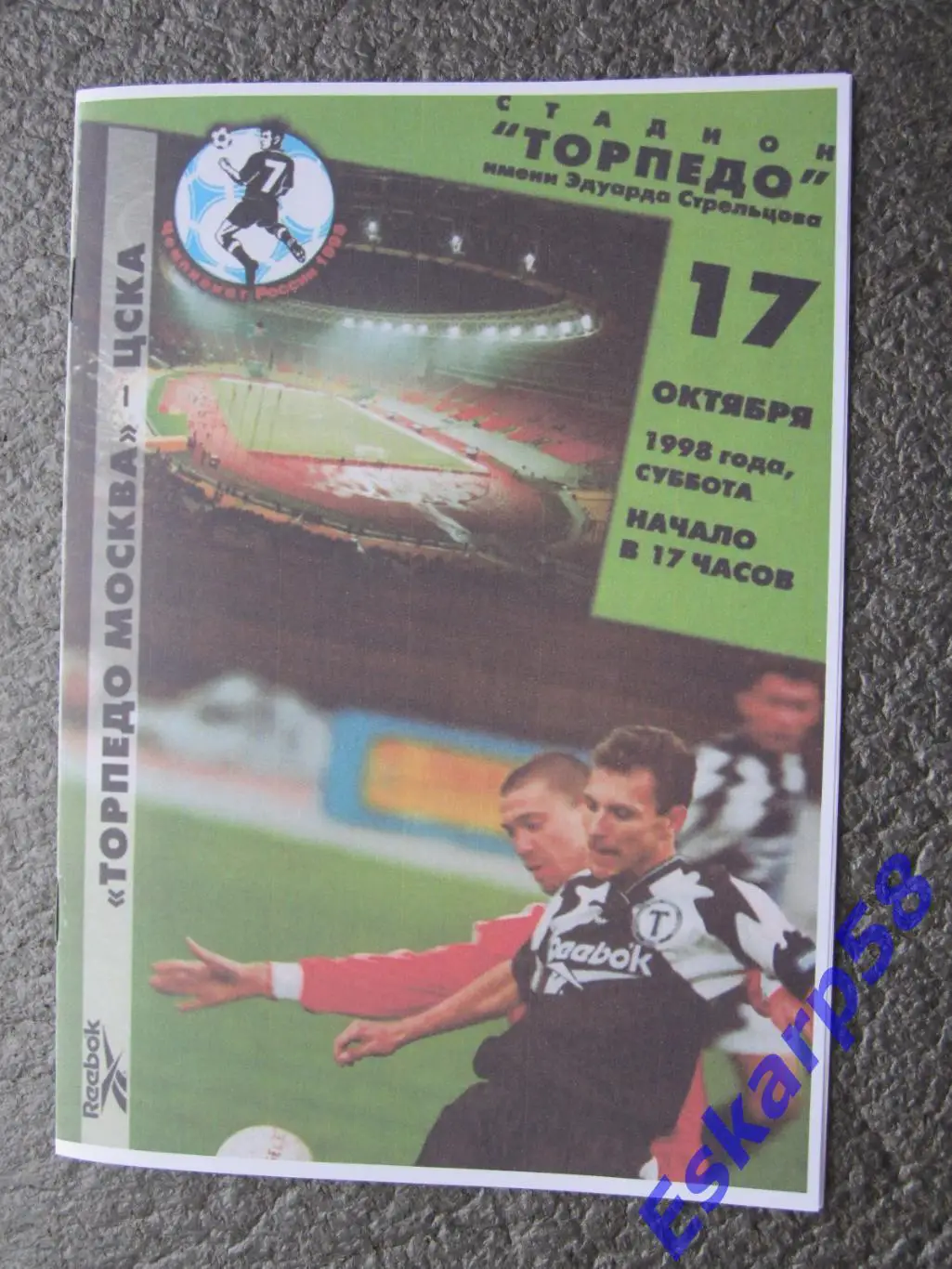 1998. Торпедо. Москва-ЦСКА.