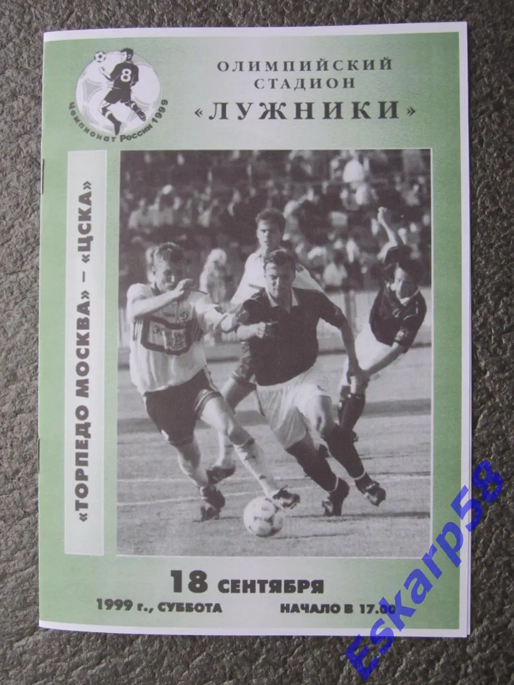 1999. Торпедо. Москва-ЦСКА.
