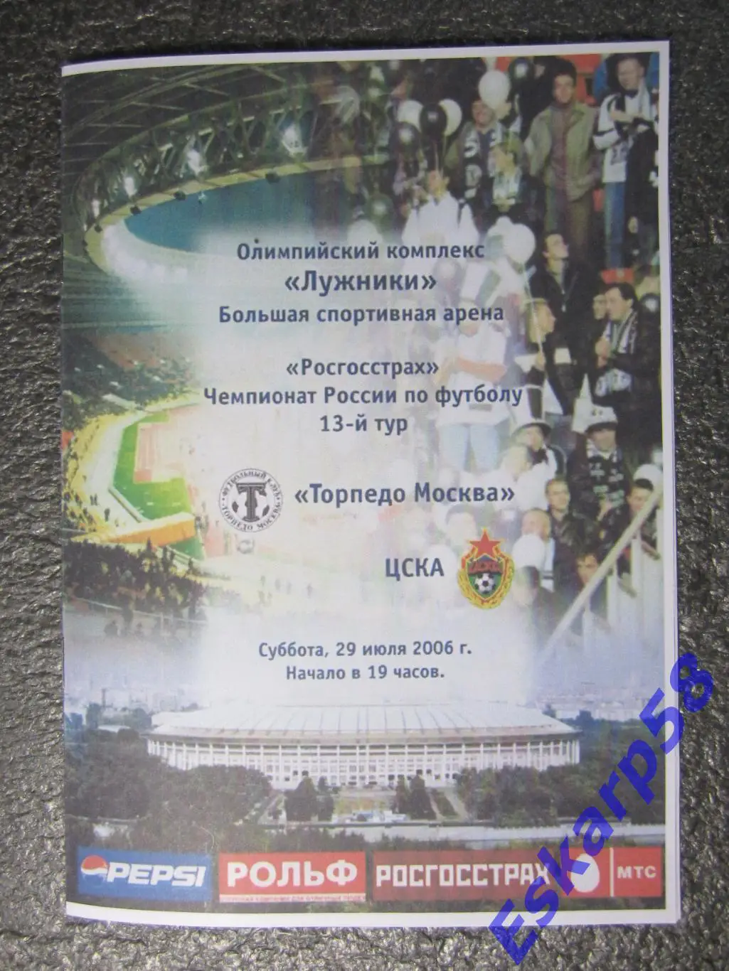 2006. Торпедо. Москва-ЦСКА.