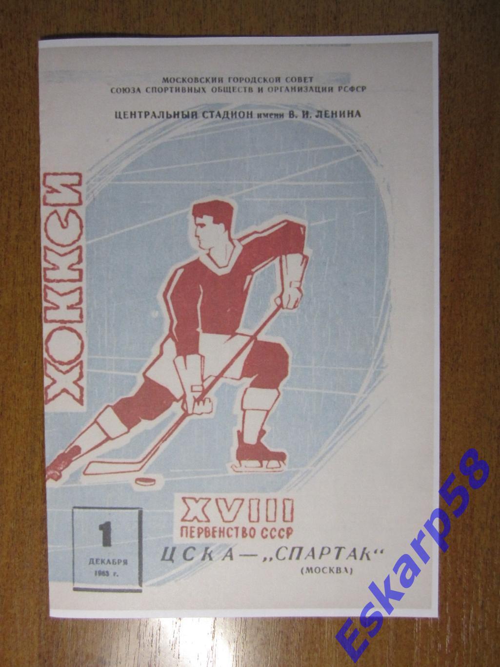 1963. ЦСКА-Спартак. Москва.1.12.. Копия