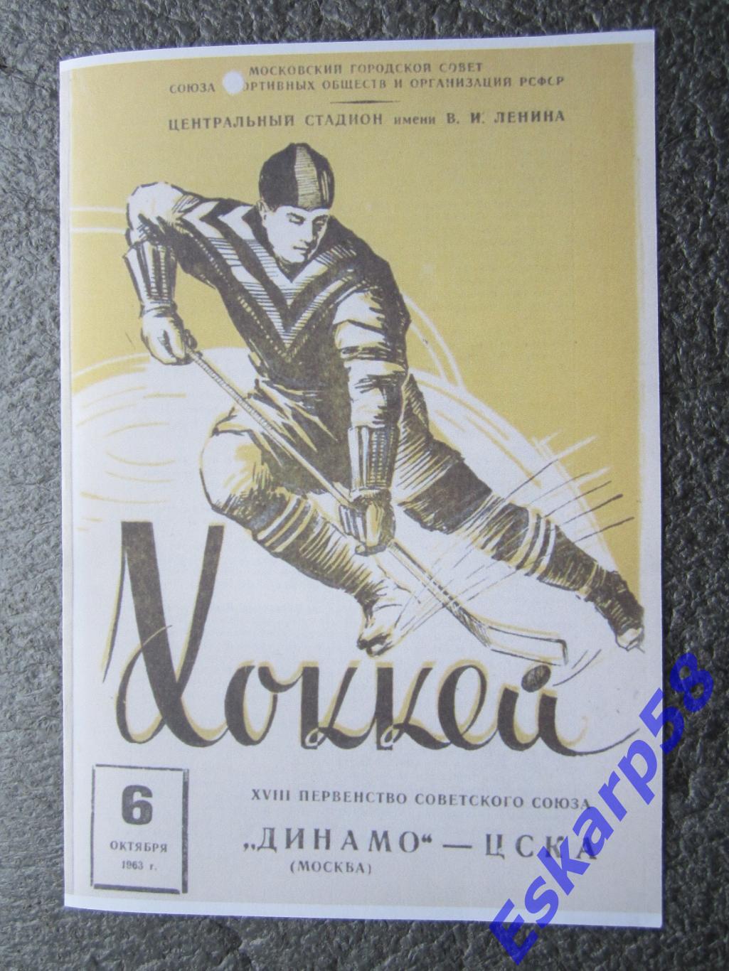 1963. Динамо.Москва-ЦСКА.6.10. Копия