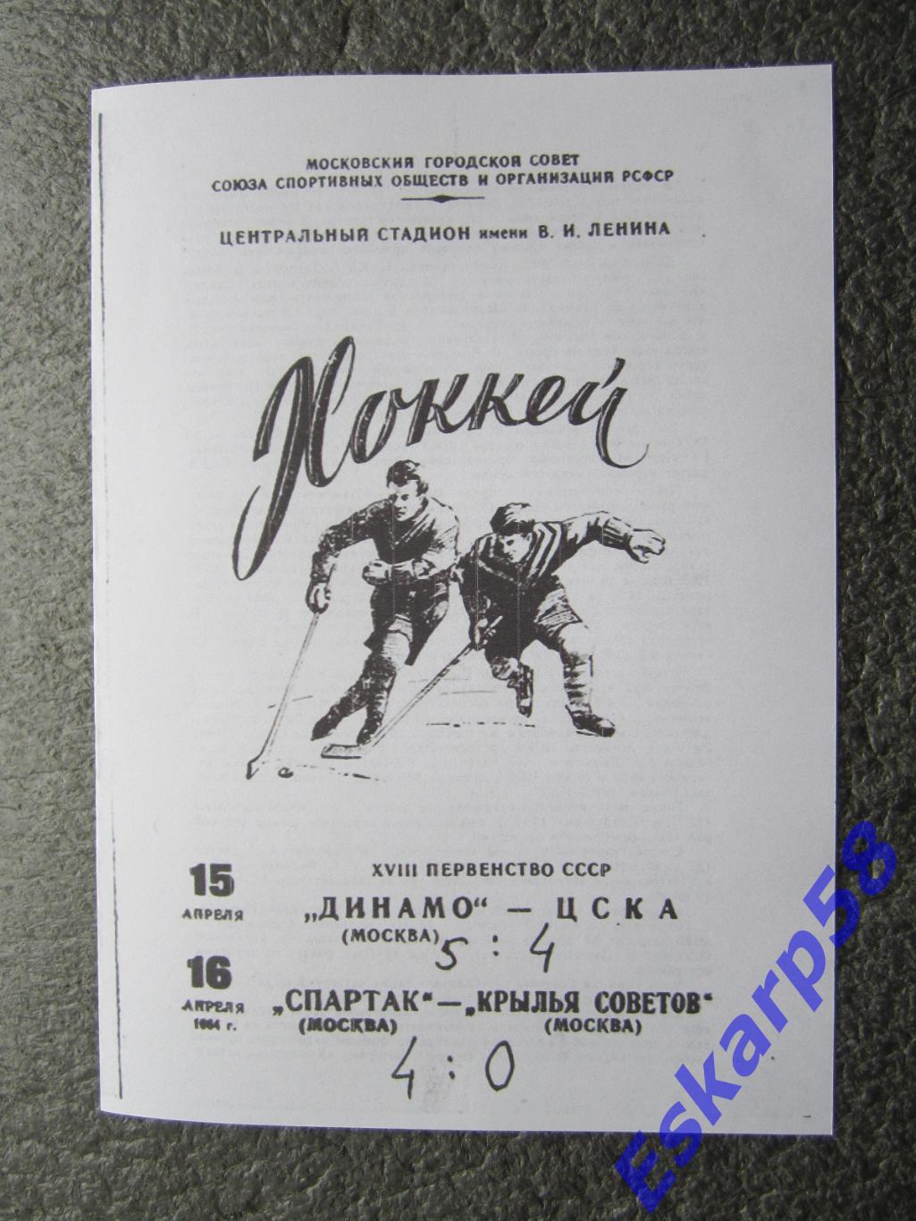 1964.Динамо. Москва - ЦСКА + Спартак - Кр.Советов.15-16.04. Копия