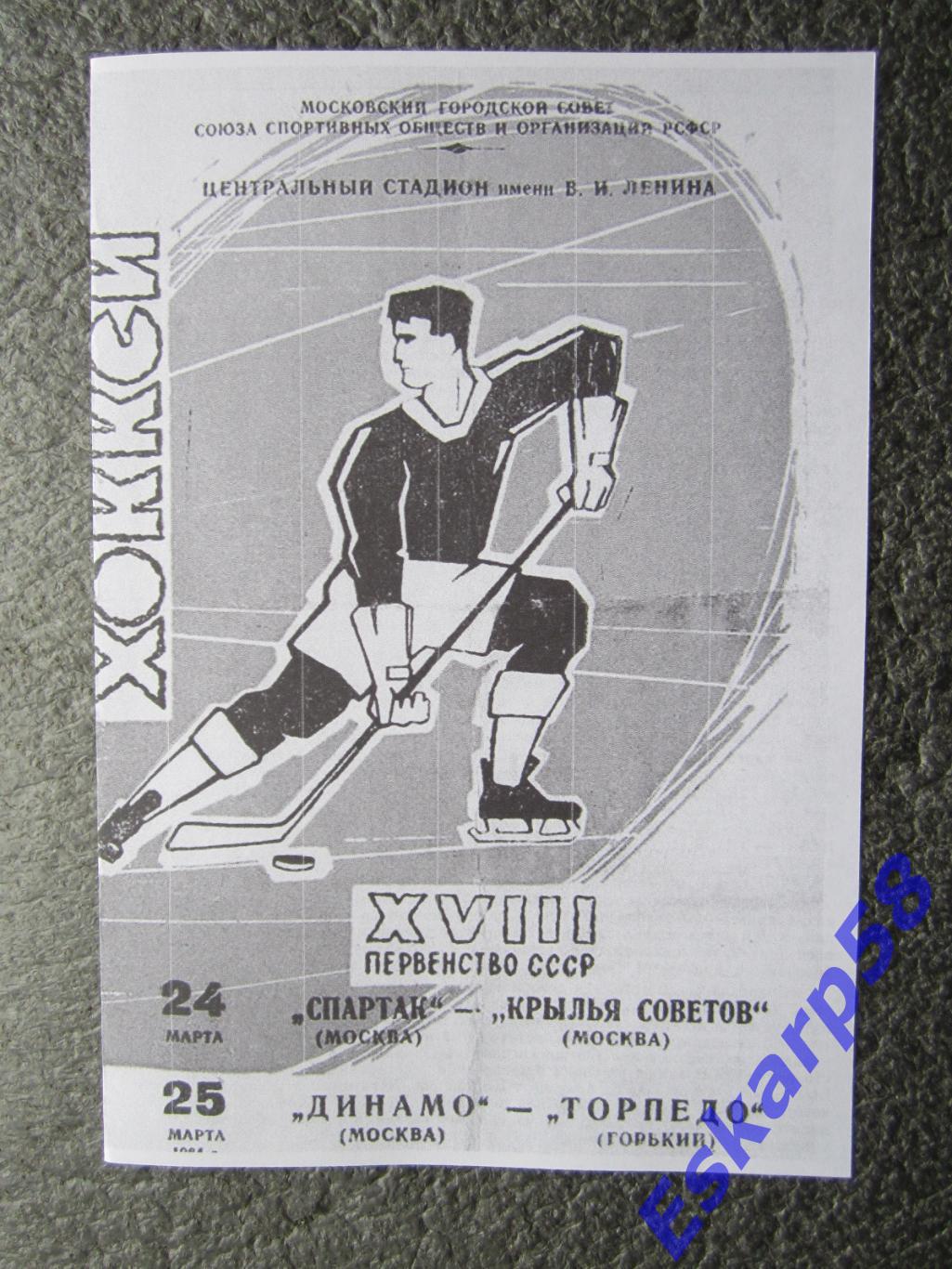 1964.Спартак - Кр.Советов - Динамо-Торпедо. Горький.24-25.03. Копия