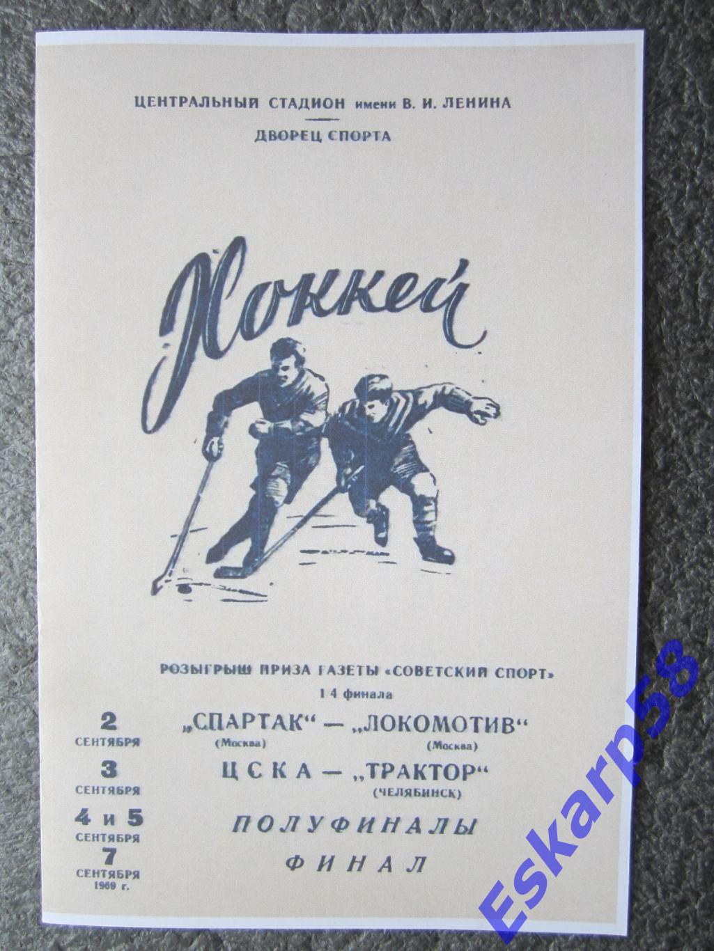 1969.Спартак-Локомотив + ЦСКА-Трактор.Челябинск.Приз Сов.спорта .Копия