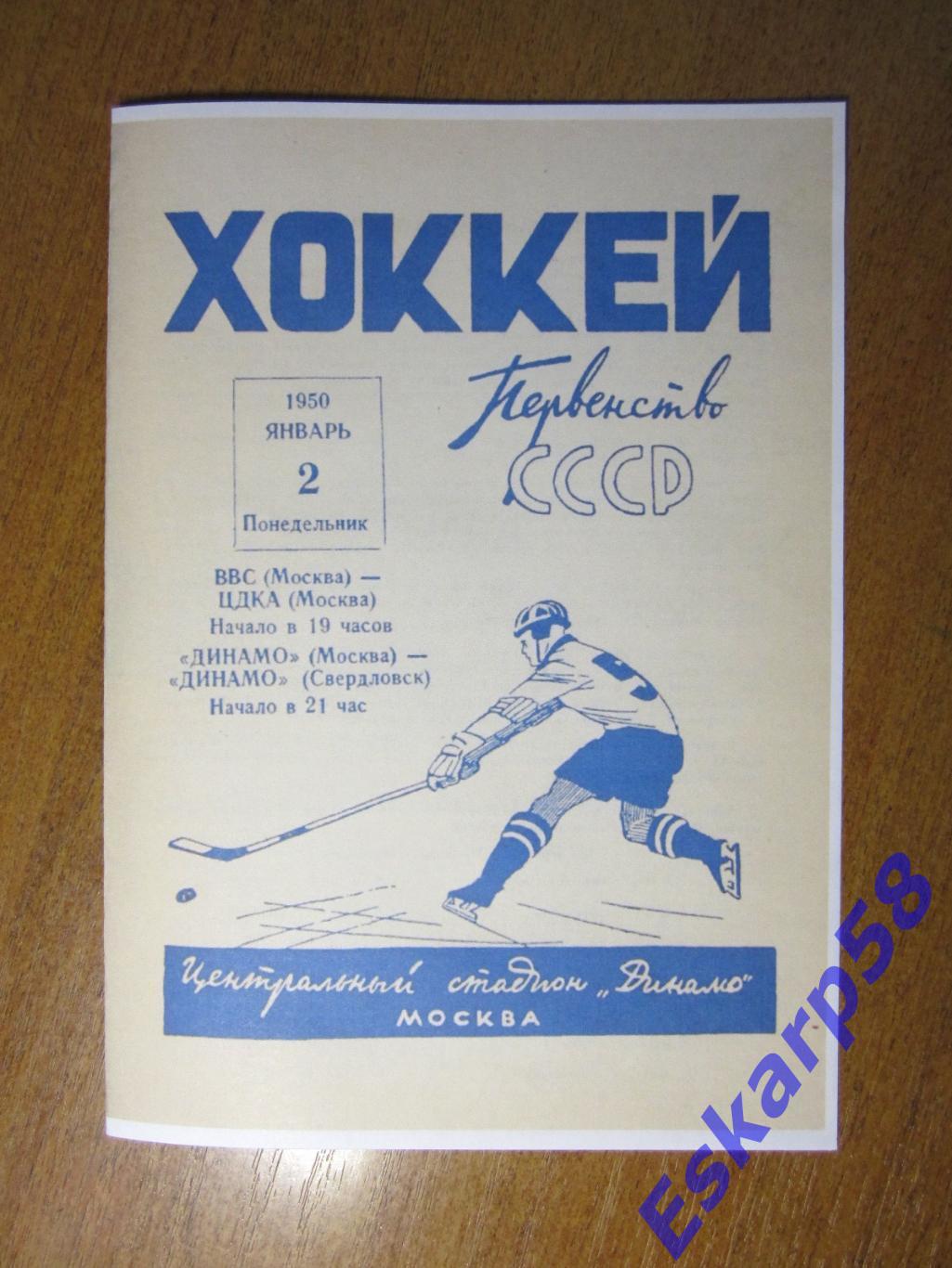 1950. ВВС-ЦДКА.+Динамо. Москва - Динамо. Свердловск. 2.01. Копия