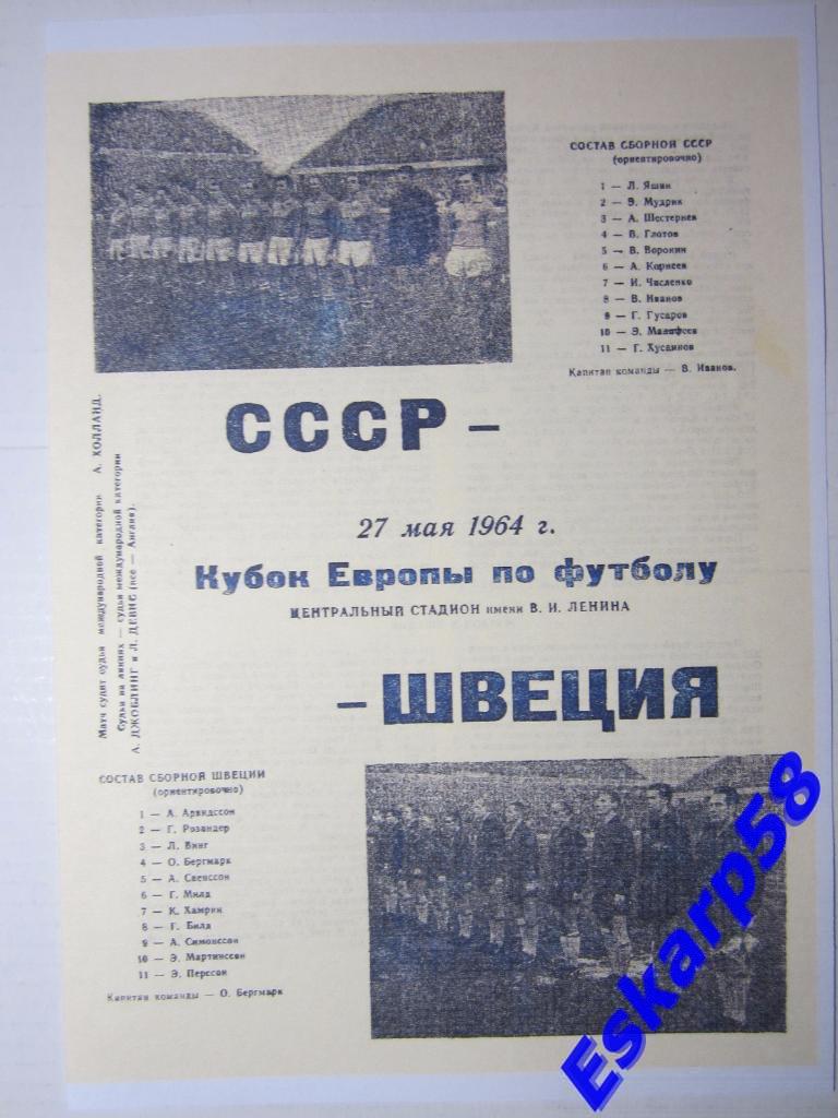 1964.СССР-Швеция. Кубок Европы