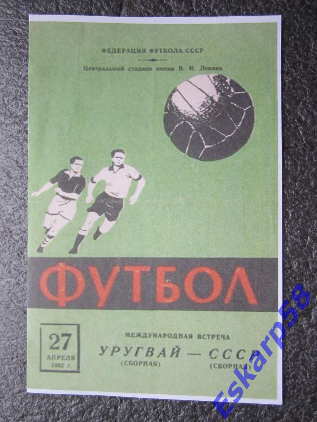 1962. СССР-Уругвай. МТМ