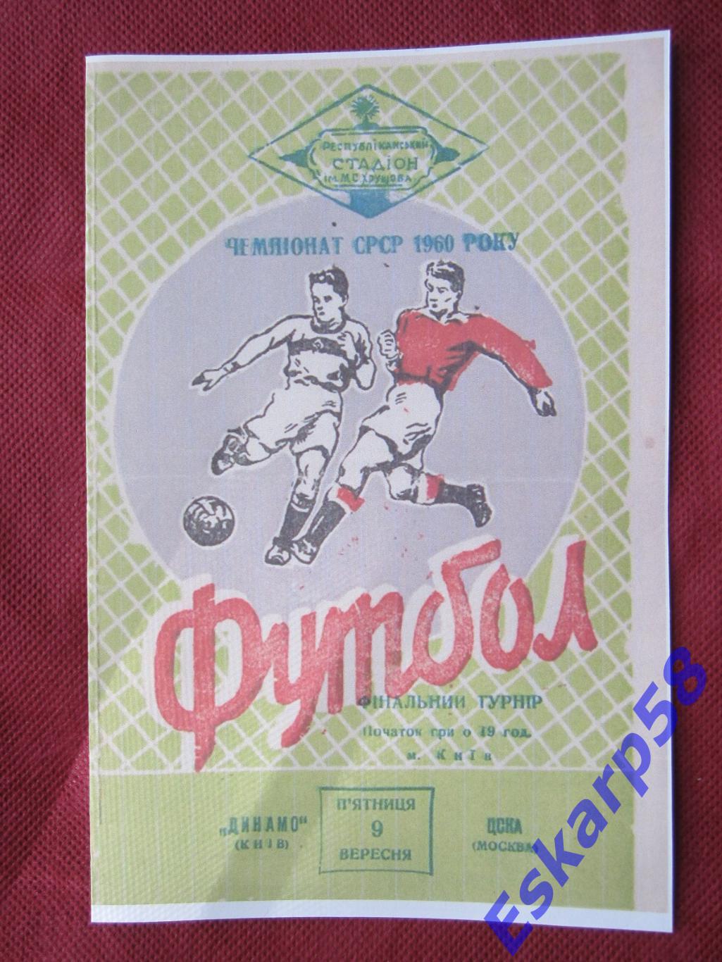 1960.Динамо Киев-ЦСКА