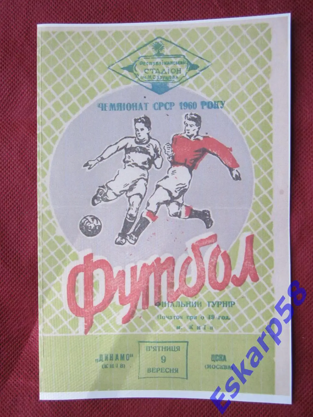 1960.Динамо Киев-ЦСКА