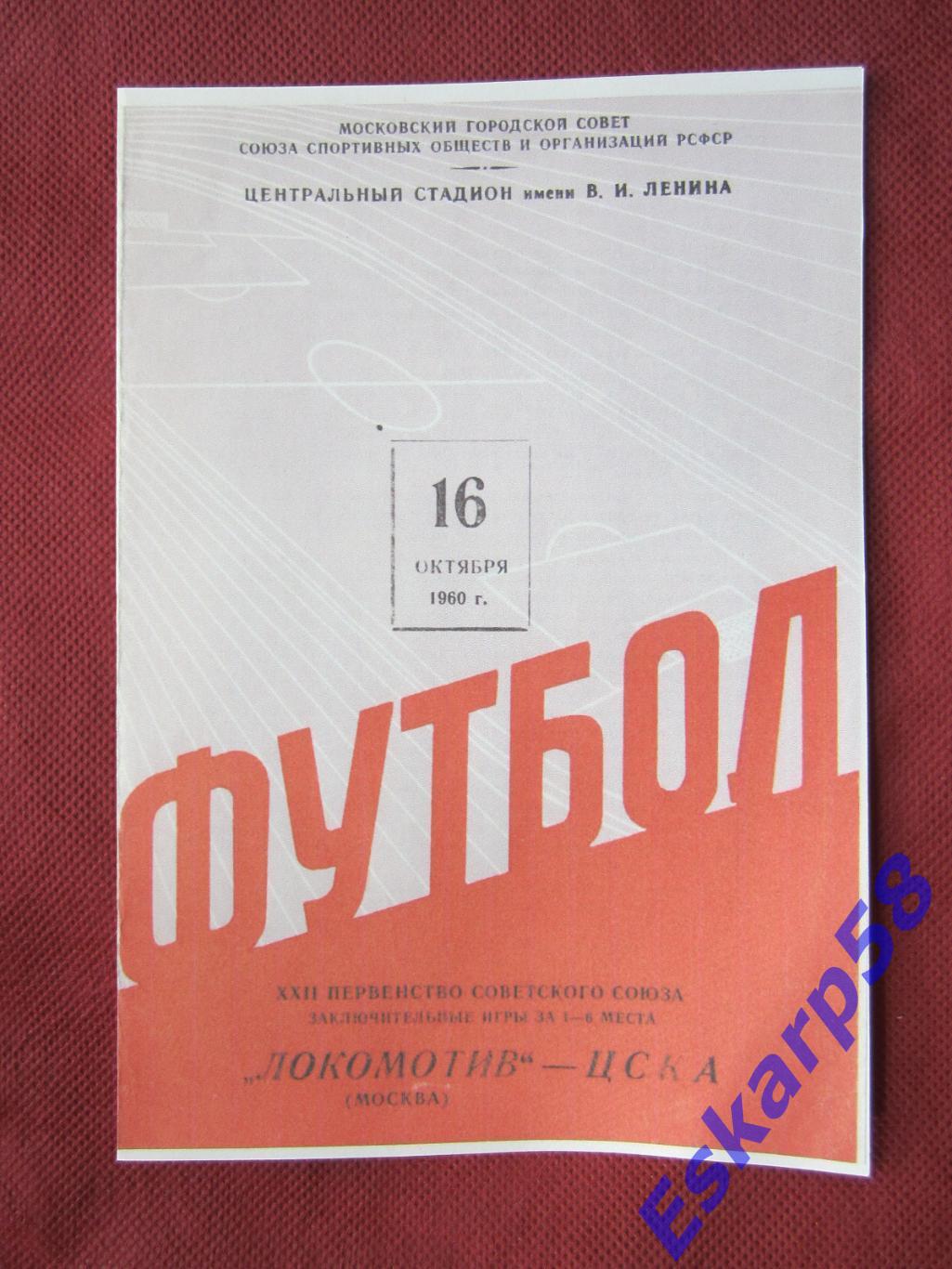 1960.Локомотив Москва-ЦСКА