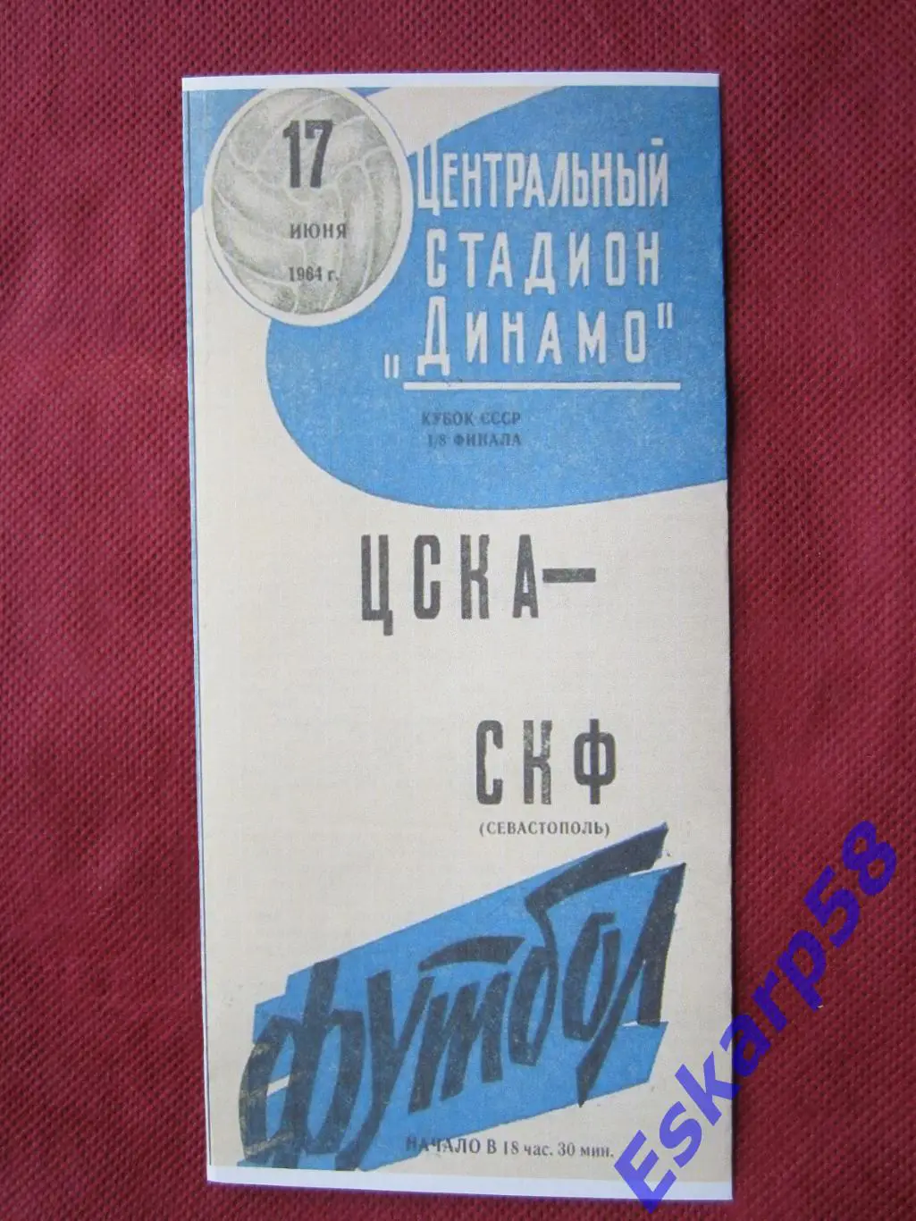 1964.ЦСКА-СКФ Севастополь-Кубок СССР