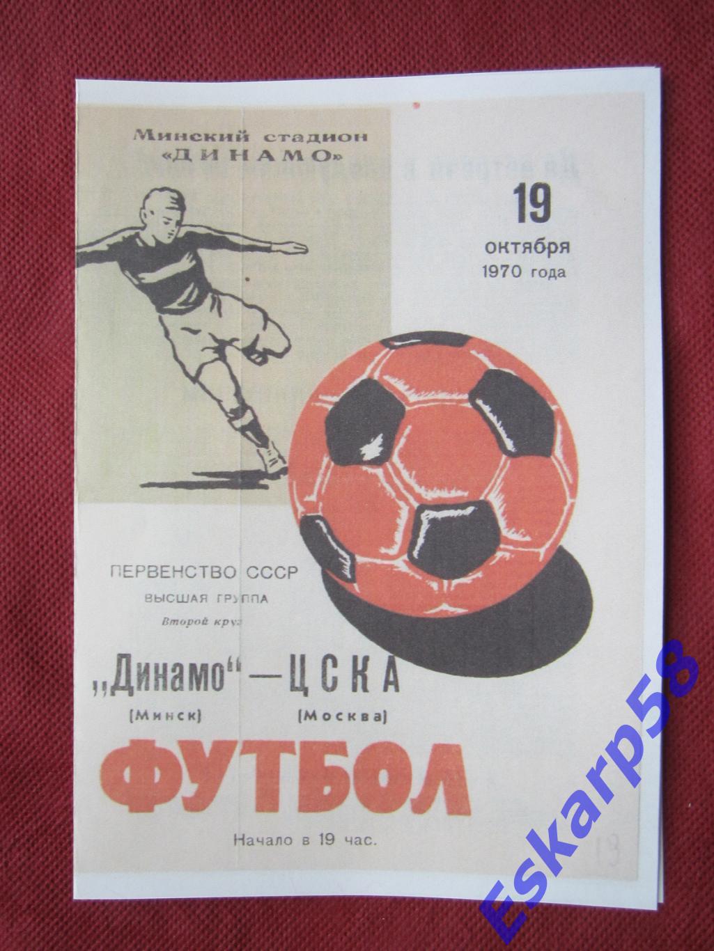 1970.Динамо Минск-ЦСКА