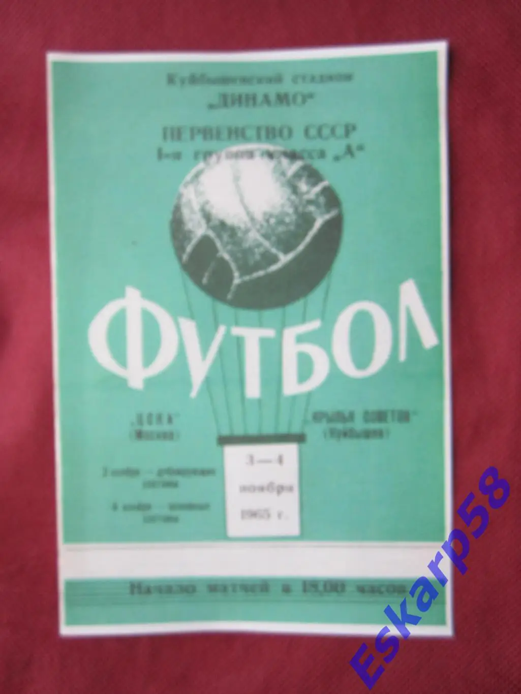 1965. Крылья. Советов.Куйбышев. -ЦСКА.Копия