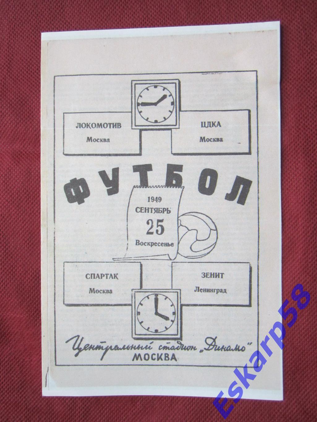 1949.ЦДКА-Локомотив +Спартак - Зенит.25.09.Копия