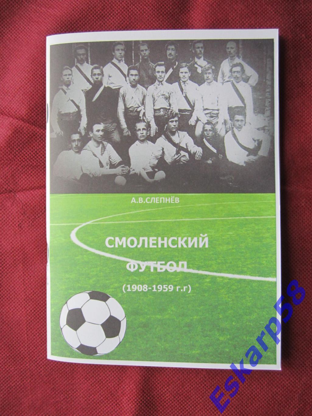 Смоленский.футбол. 1908-1959.Страницы.истории