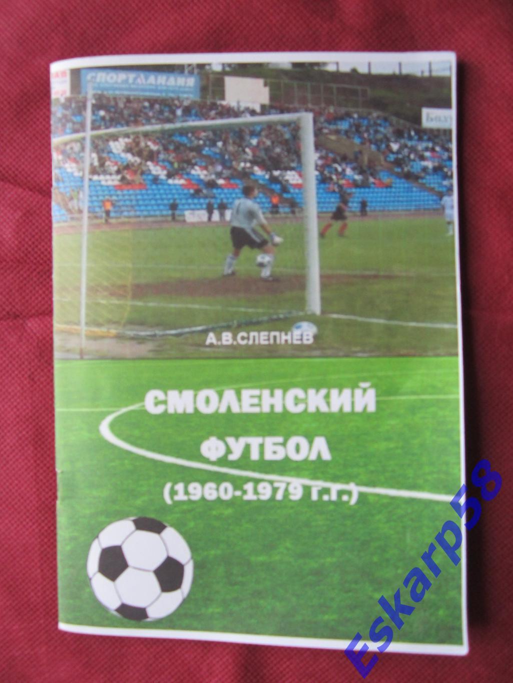 Смоленский.футбол. 1960-1979.Страницы.истории