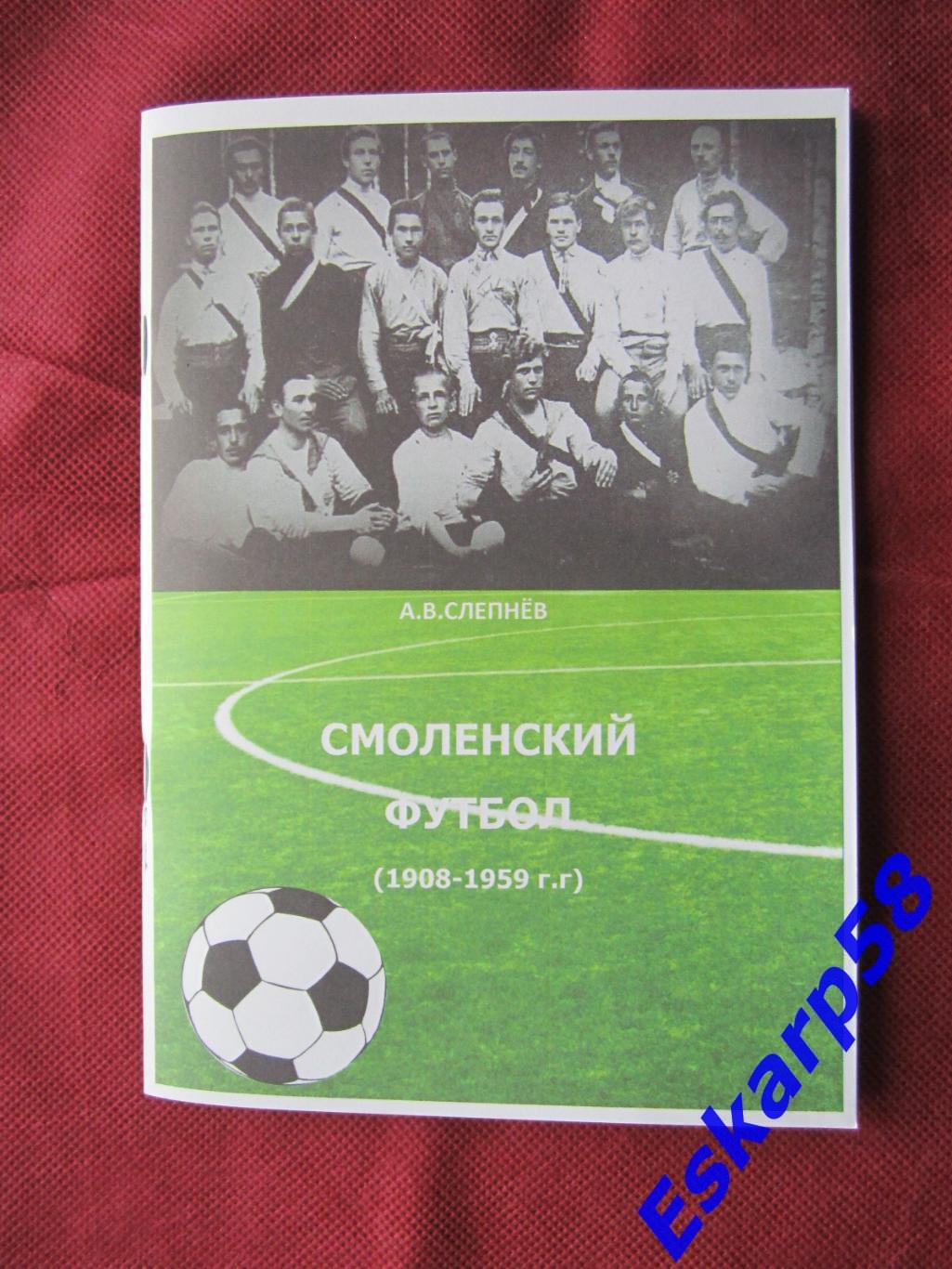 Смоленский.футбол. 1908-1959.Страницы.истории