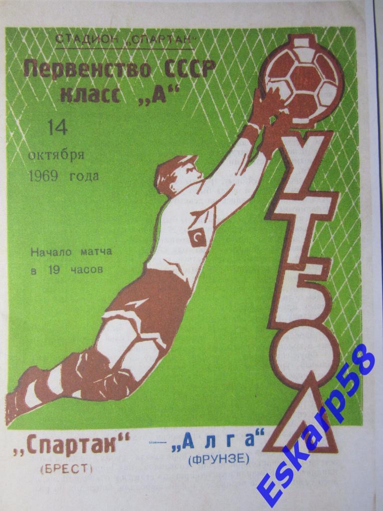 1969.Спартак Брест-Алга Фрунзе