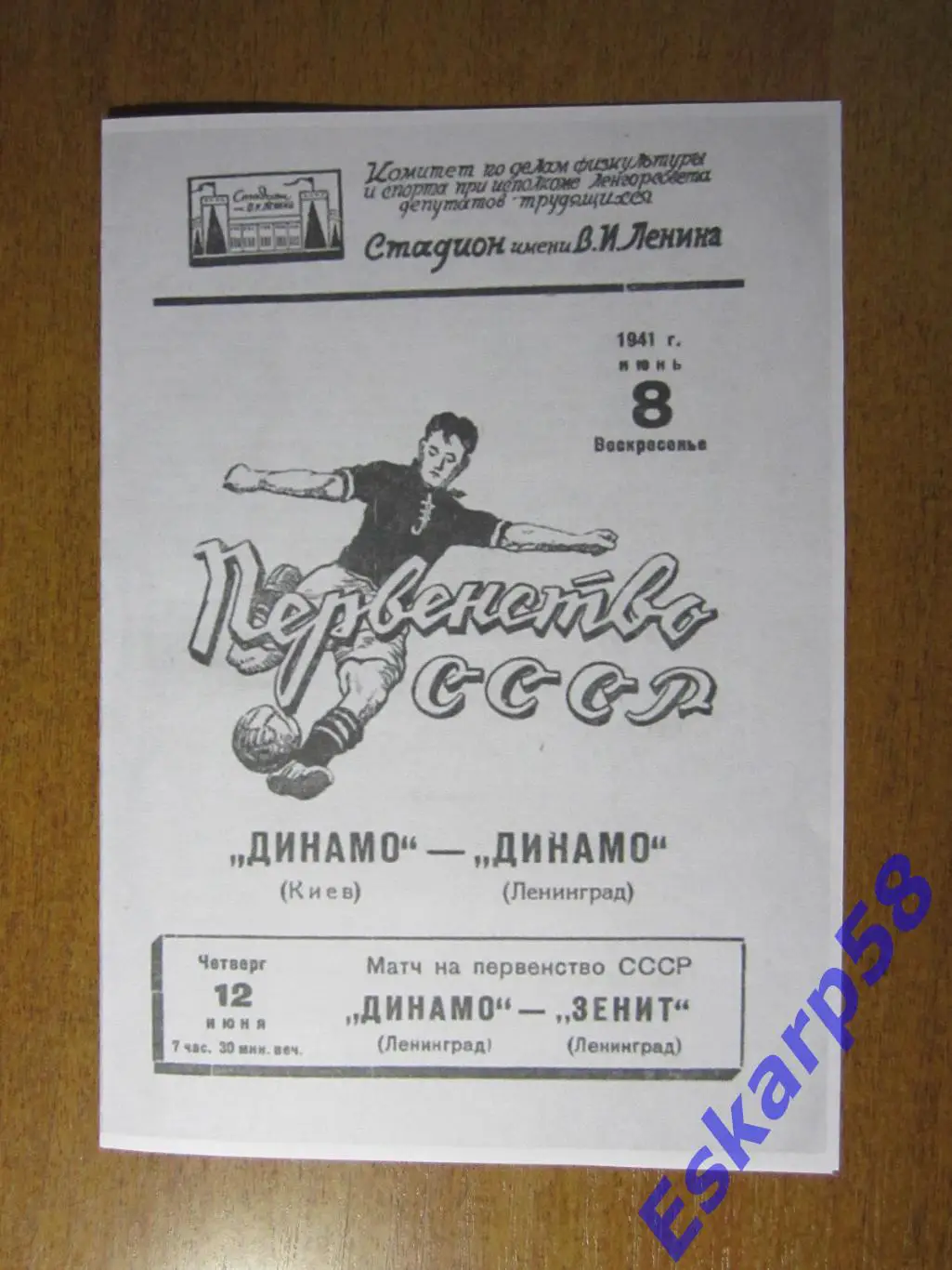 1941.Динамо Ленинград - Динамо Киев. Репринт.