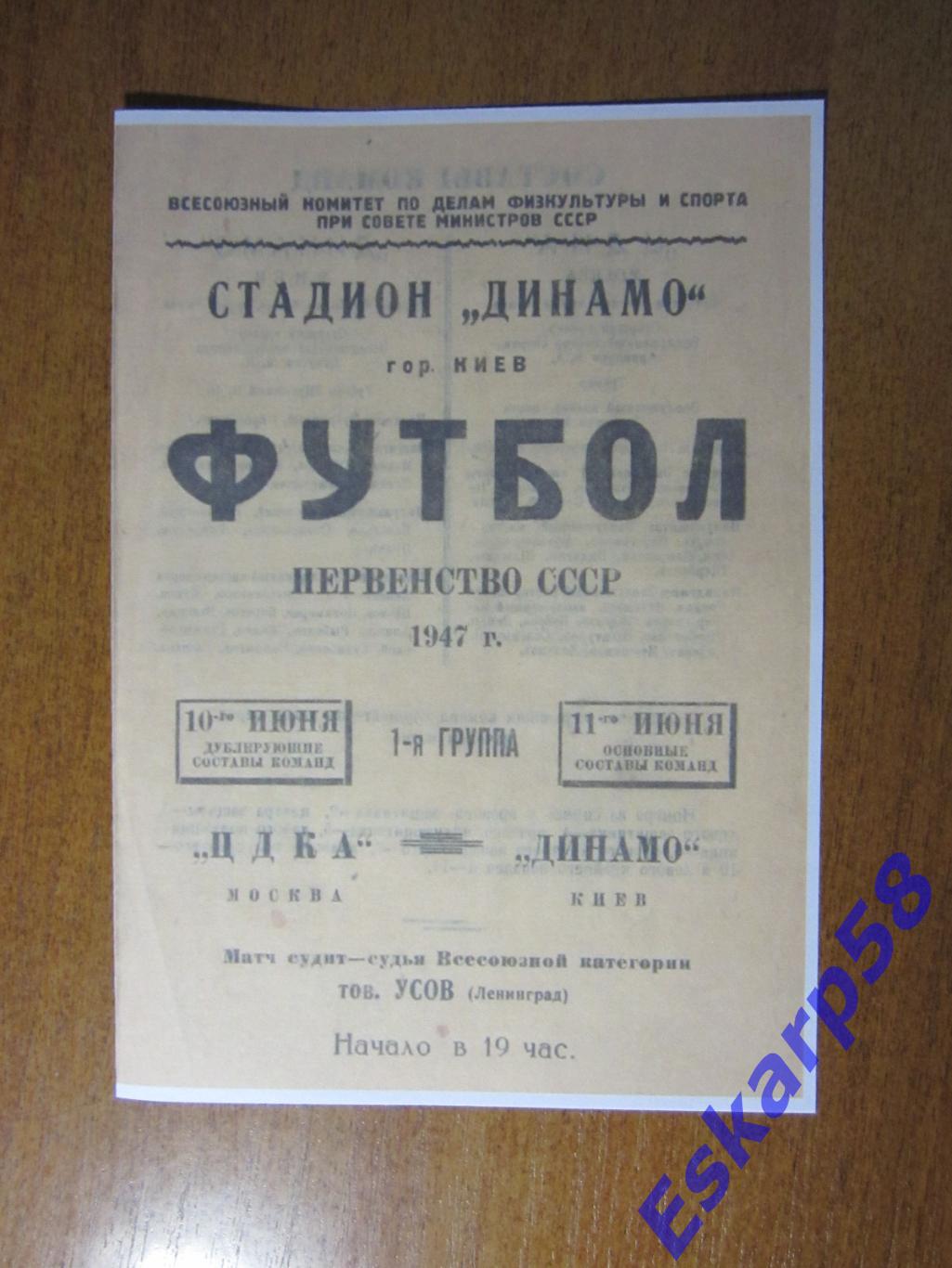 1947.Динамо Киев - ЦДКА. Репринт.