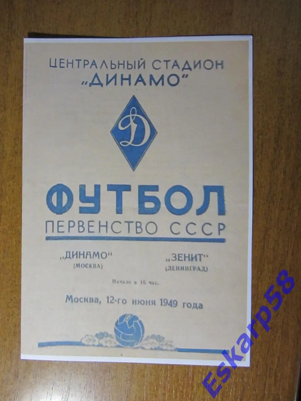 1949. Динамо Москва - Зенит. Репринт.