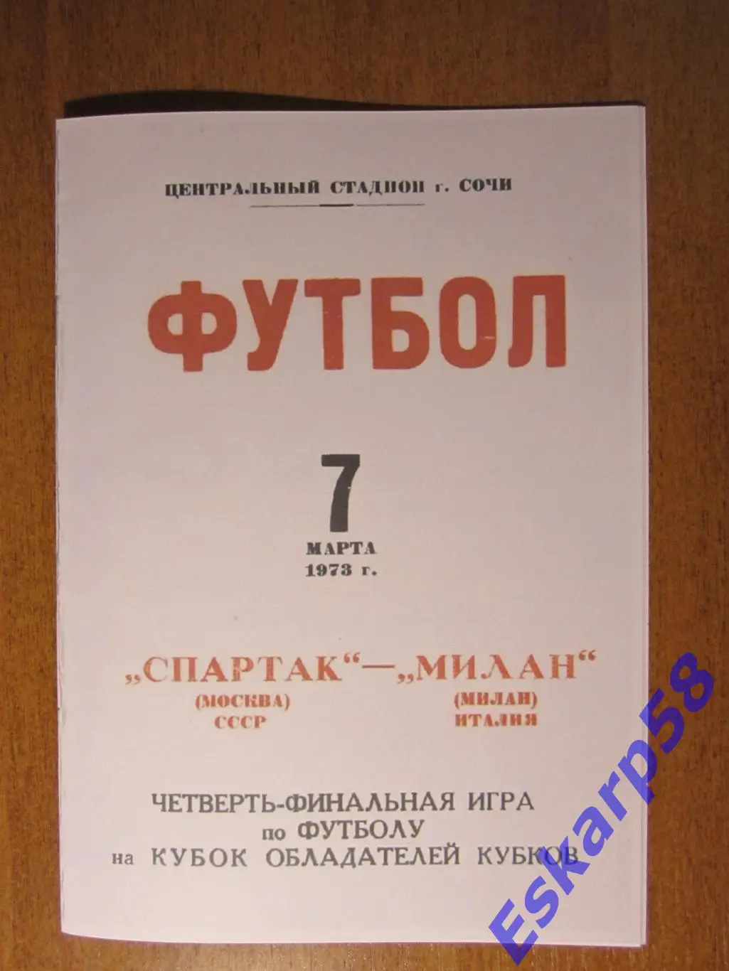 1972. Спартак Москва - Милан. Репринт
