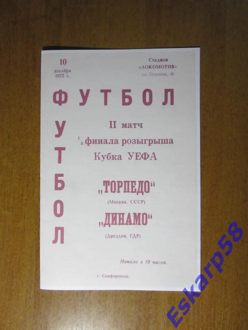 1975. Торпедо Москва - Динамо Дрезден. Репринт