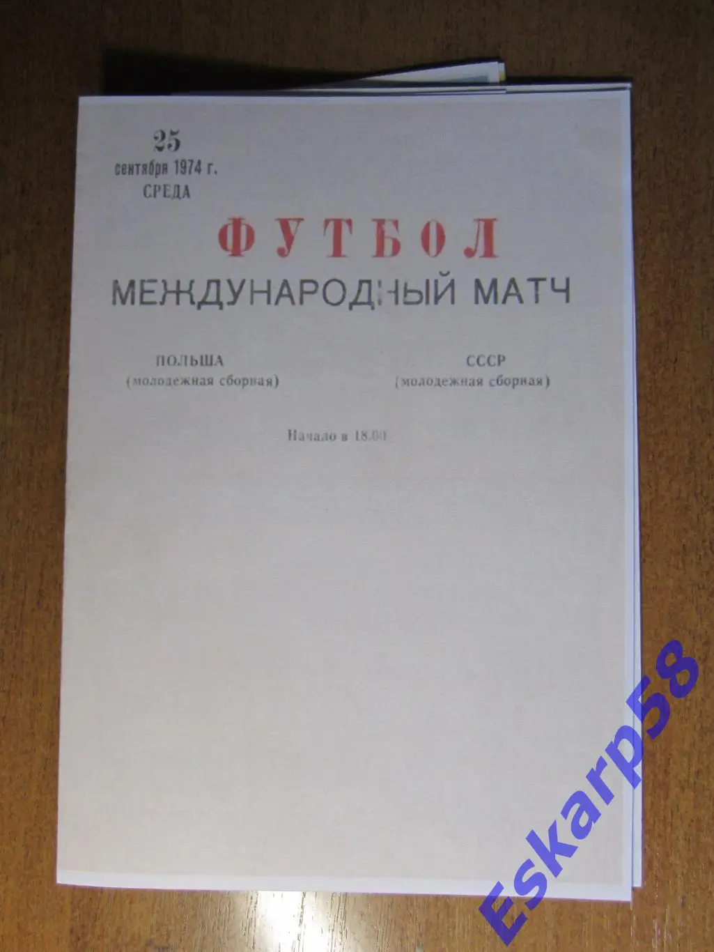 1974. СССР - Польша. Молодёжные.команды. Харьков.