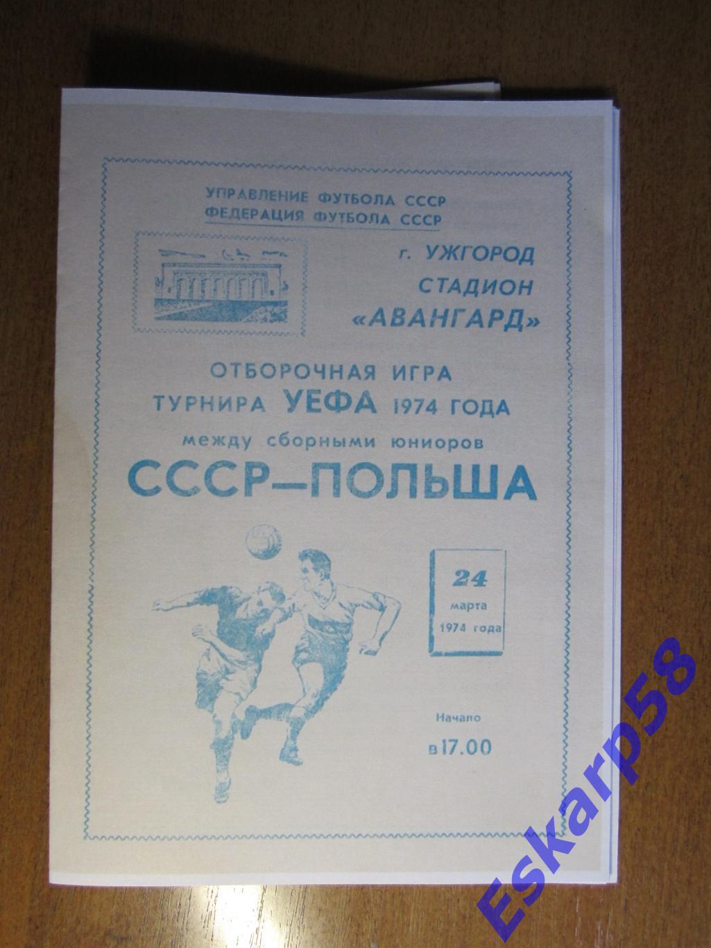 1974. СССР - Польша. Юниоры. Ужгород.