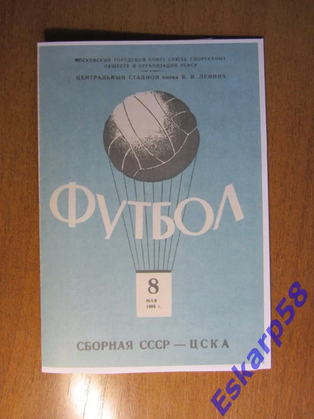 1966. СССР - ЦСКА.