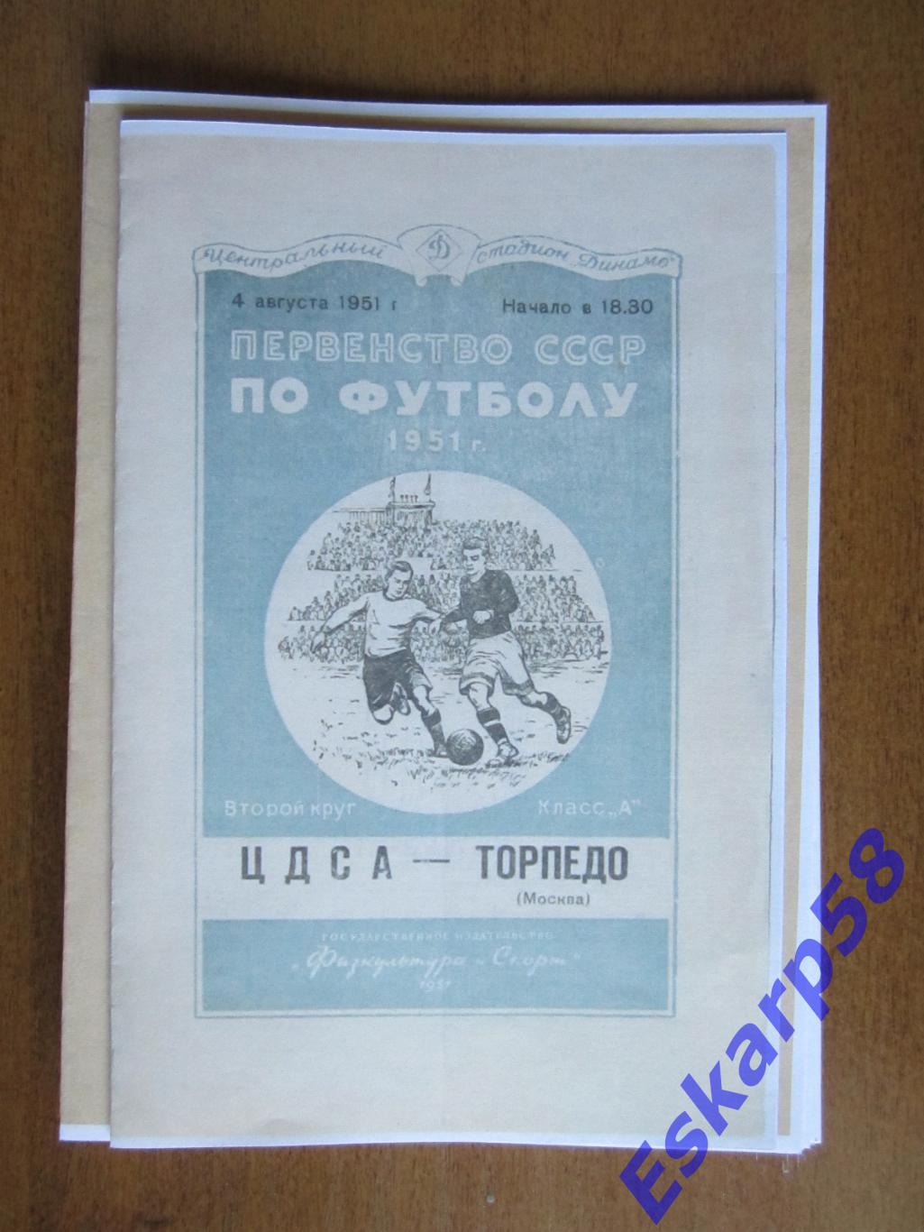 1951- ЦДСА - Торпедо. Москва. 4.08.