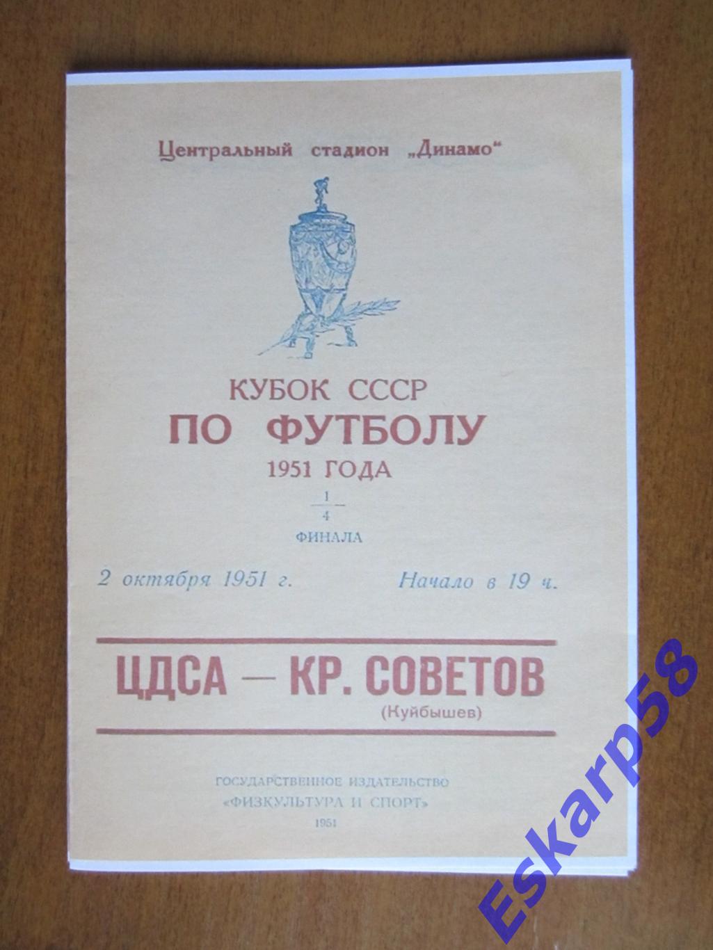 1951- ЦДСА - Крылья. СоветовКубок.Копия