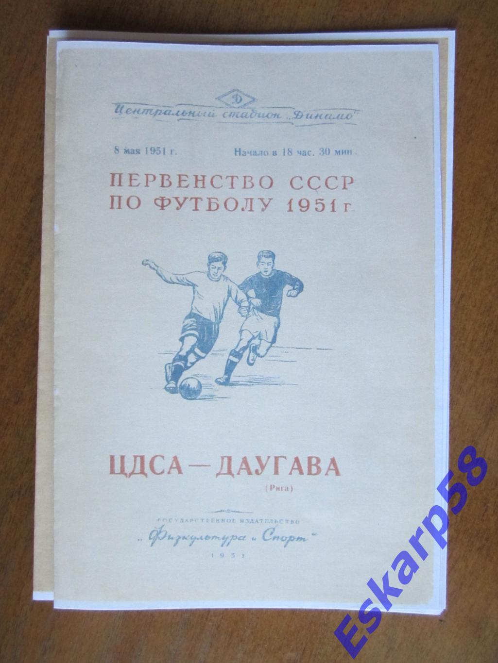 1951- ЦДСА - Даугава. Рига.Копия