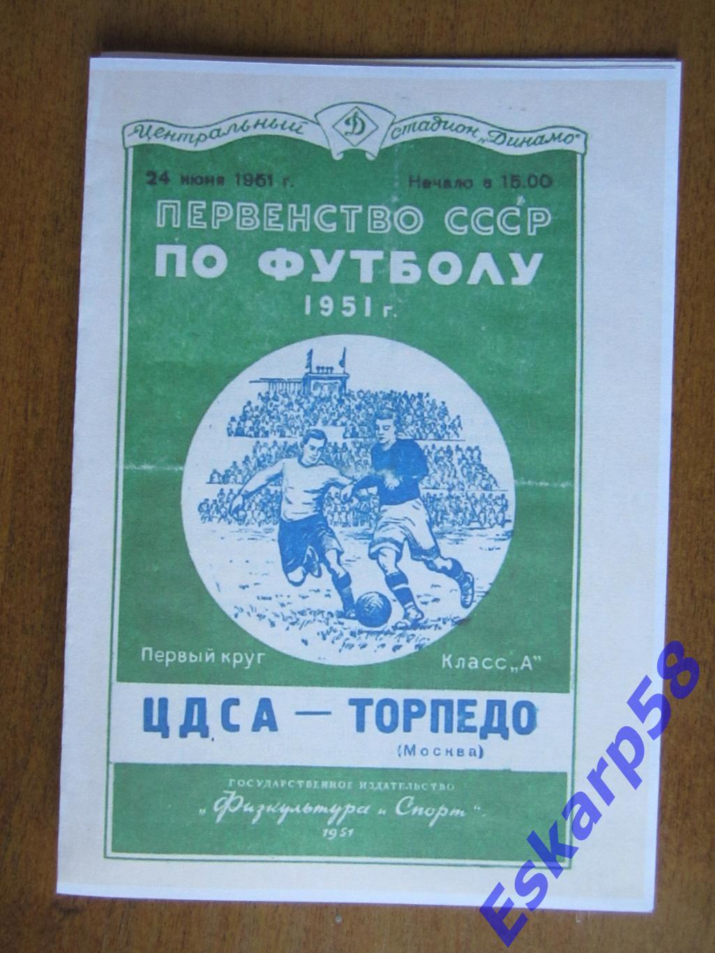 1951- Торпедо - ЦДСА.24.06.Копия