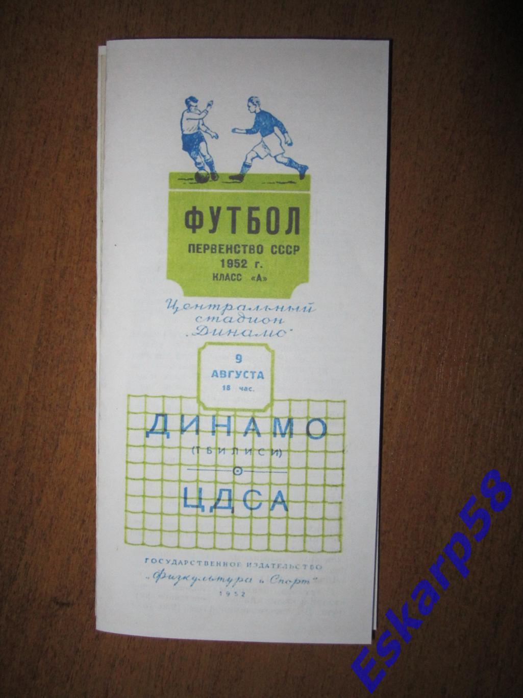 1952.ЦДСА - Динамо. Тбилиси.Копия